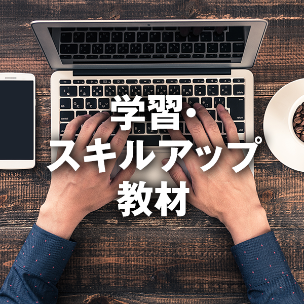 学習・スキルアップ教材