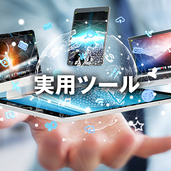 実用ツール