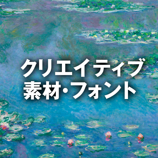 クリエイティブ素材・フォント