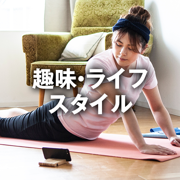 趣味・ライフスタイル
