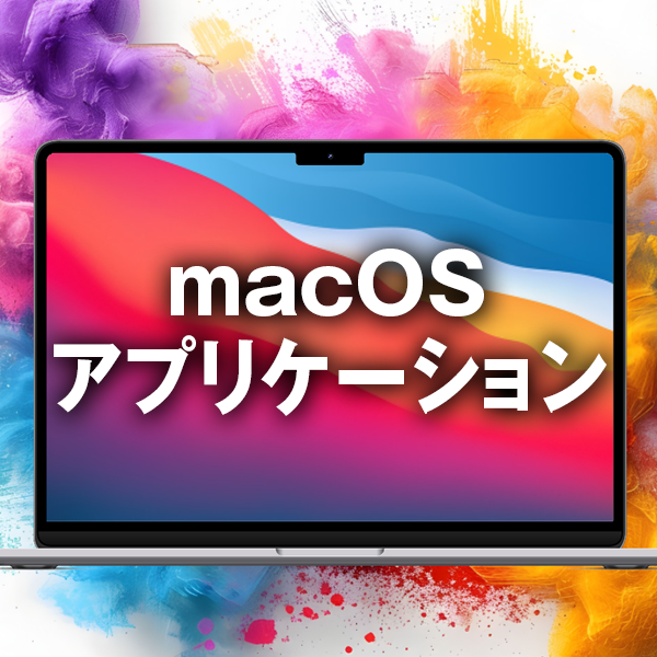 macOSアプリケーション