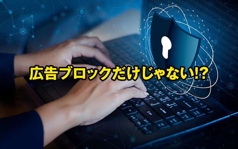 【AdGuard】AdGuardが持つ、広告ブロック以上に重要な意味とは？