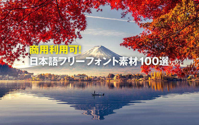 【商用利用可！】知ってて損なしの日本語フリーフォント素材100選！