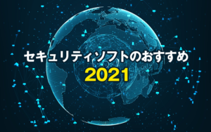 【V3セキュリティ】セキュリティソフトのおすすめ2021