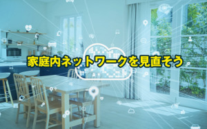 【AdGuard】家庭内ネットワークを見直そう