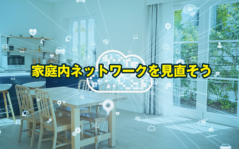 【AdGuard】家庭内ネットワークを見直そう