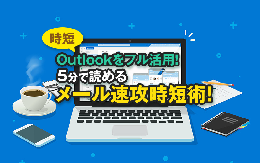 【時短】Outlookをフル活用！5分で読めるメール速攻時短術！