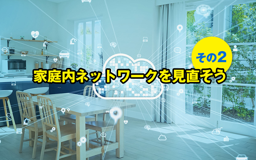 【AdGuard】家庭内ネットワークを見直そう その2