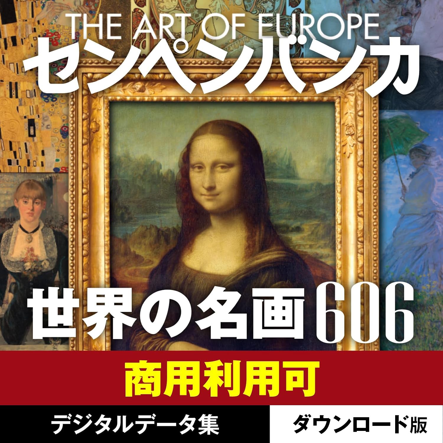 センペンバンカ 世界の名画606