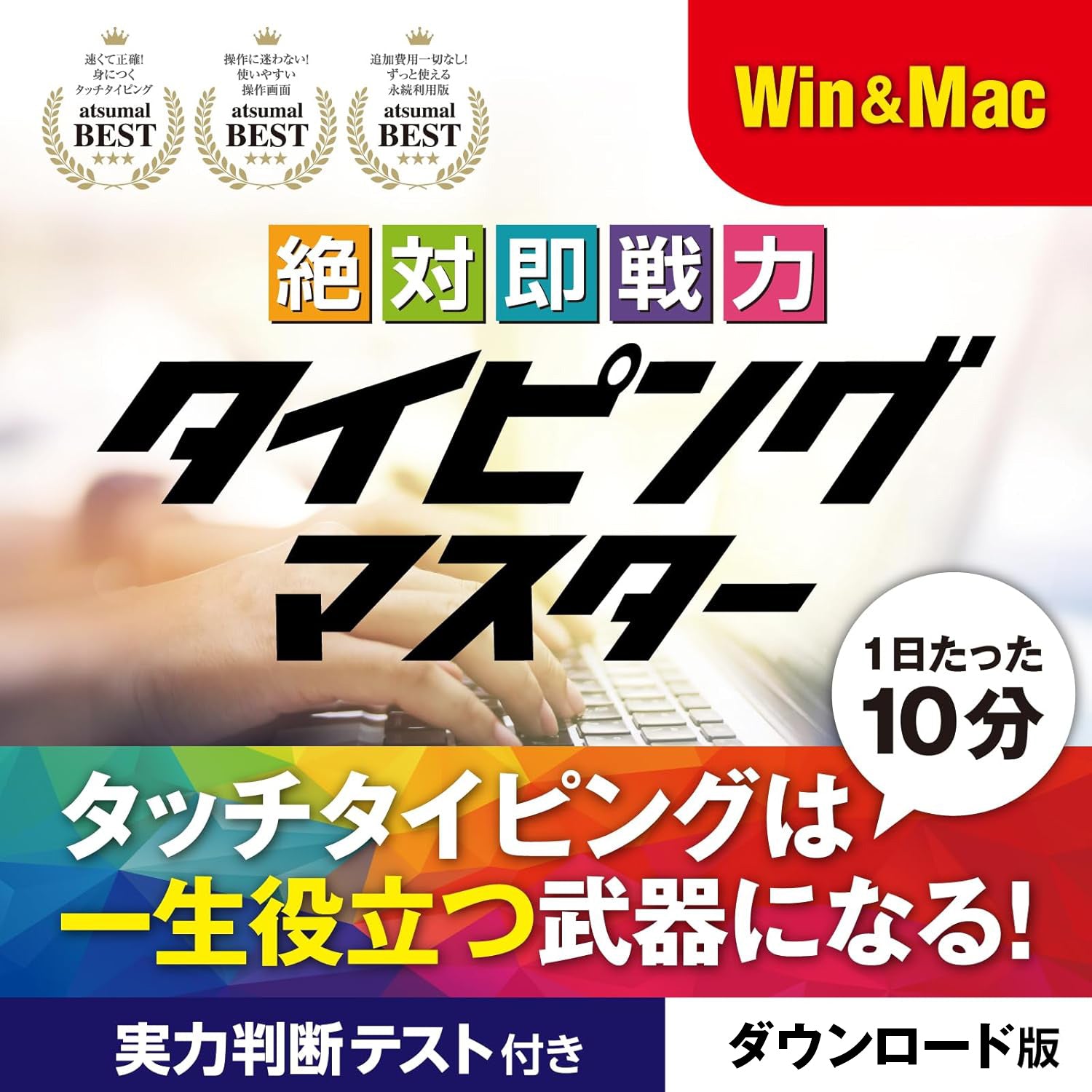 絶対即戦力タイピングマスター Win＆Mac版