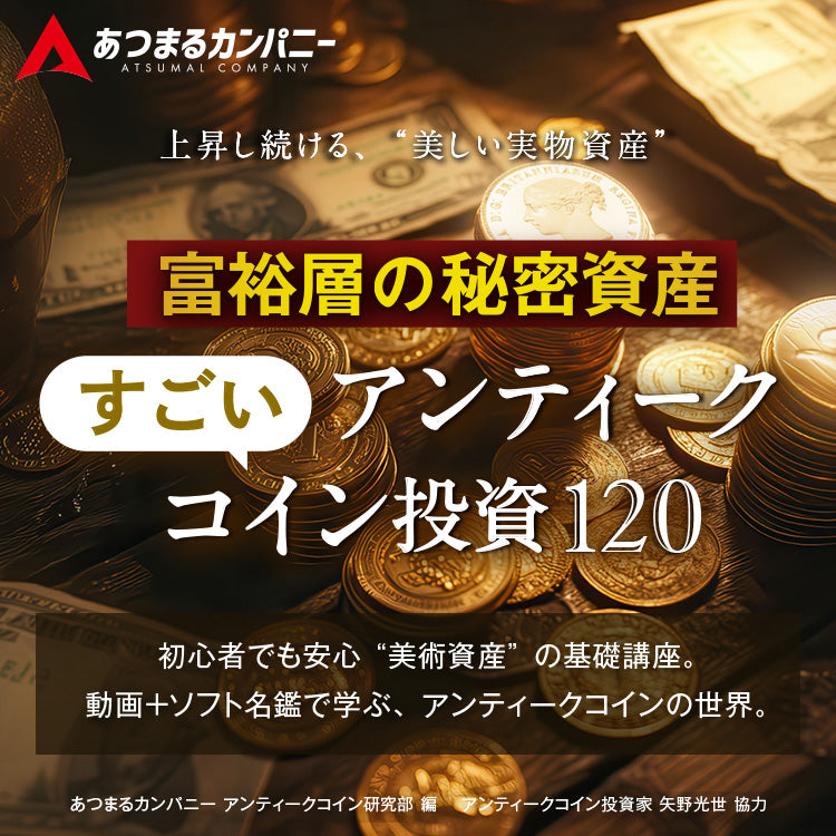 富裕層の秘密資産 アンティークコイン投資120