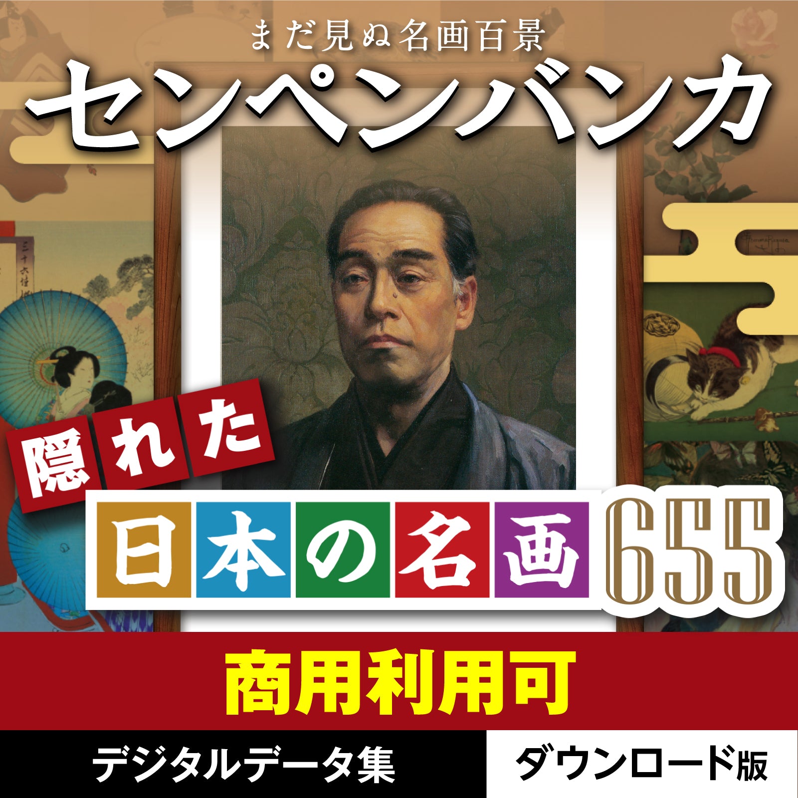 センペンバンカ 隠れた日本の名画655