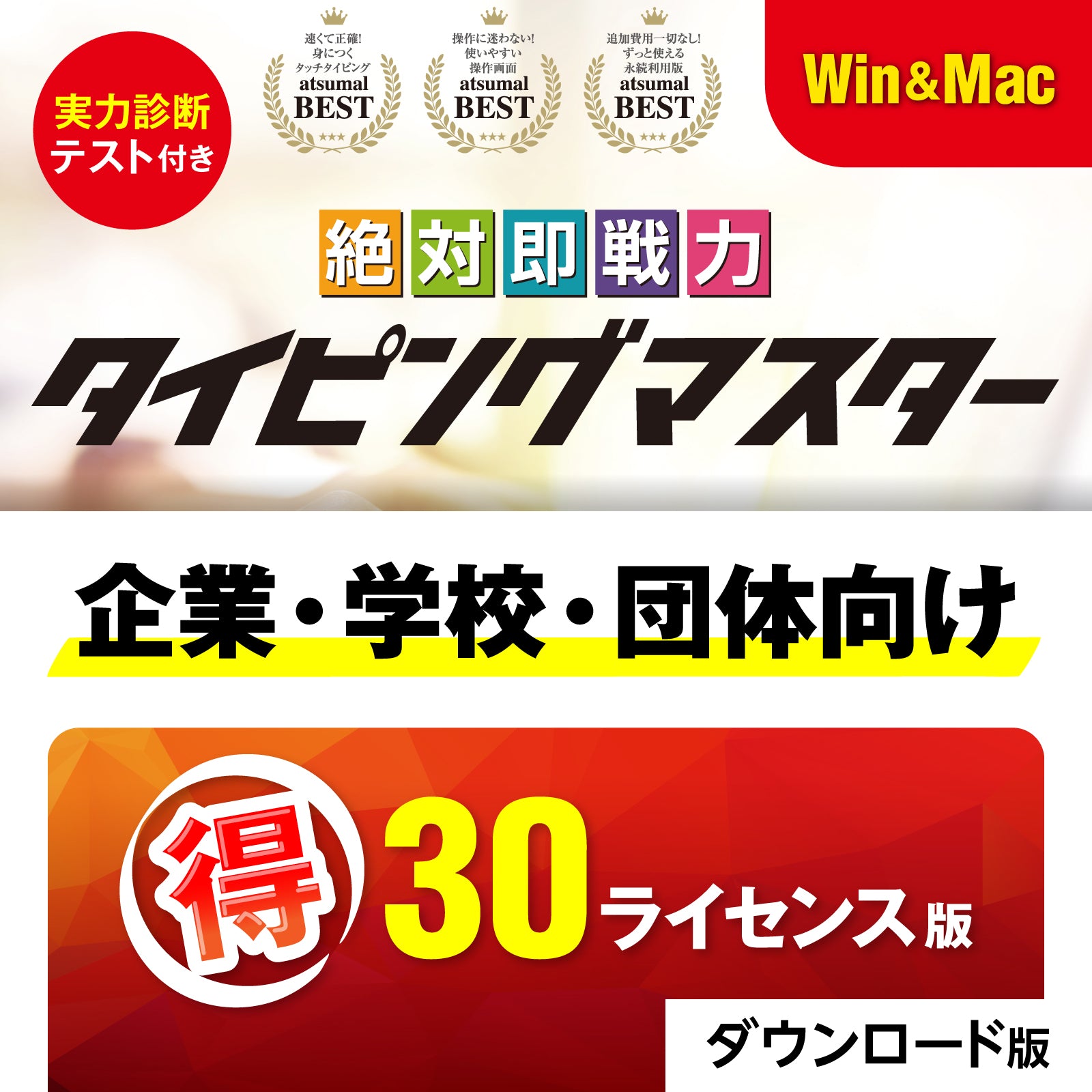 絶対即戦力タイピングマスター Win&版Mac_30ライセンス