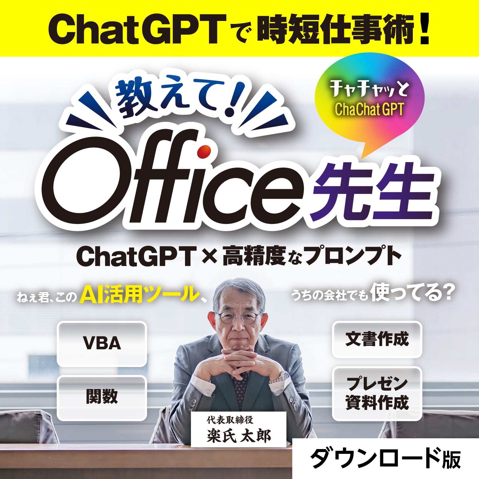 チャチャっとGPT 教えて！Office先生