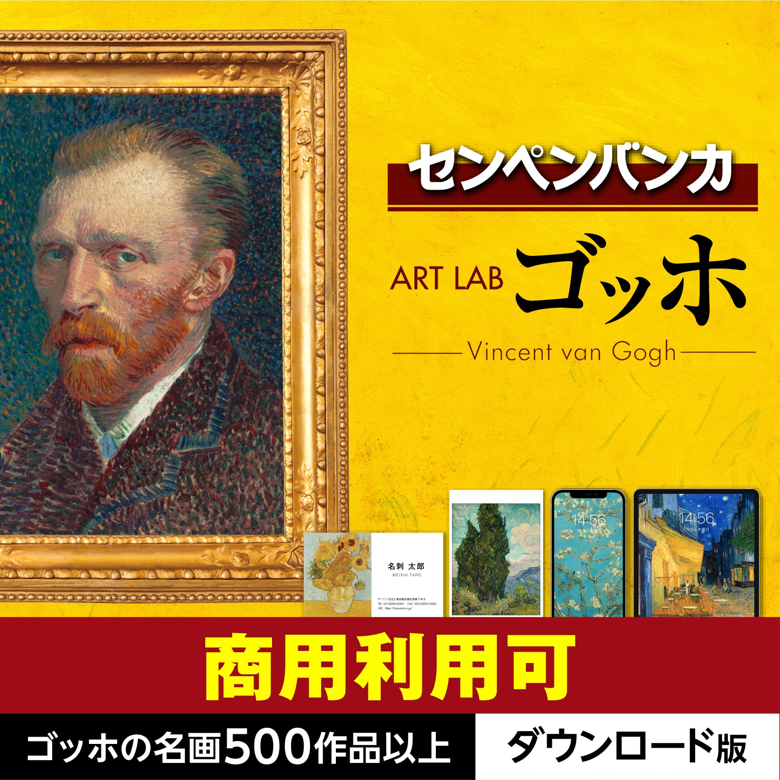 センペンバンカ アートラボ ゴッホ