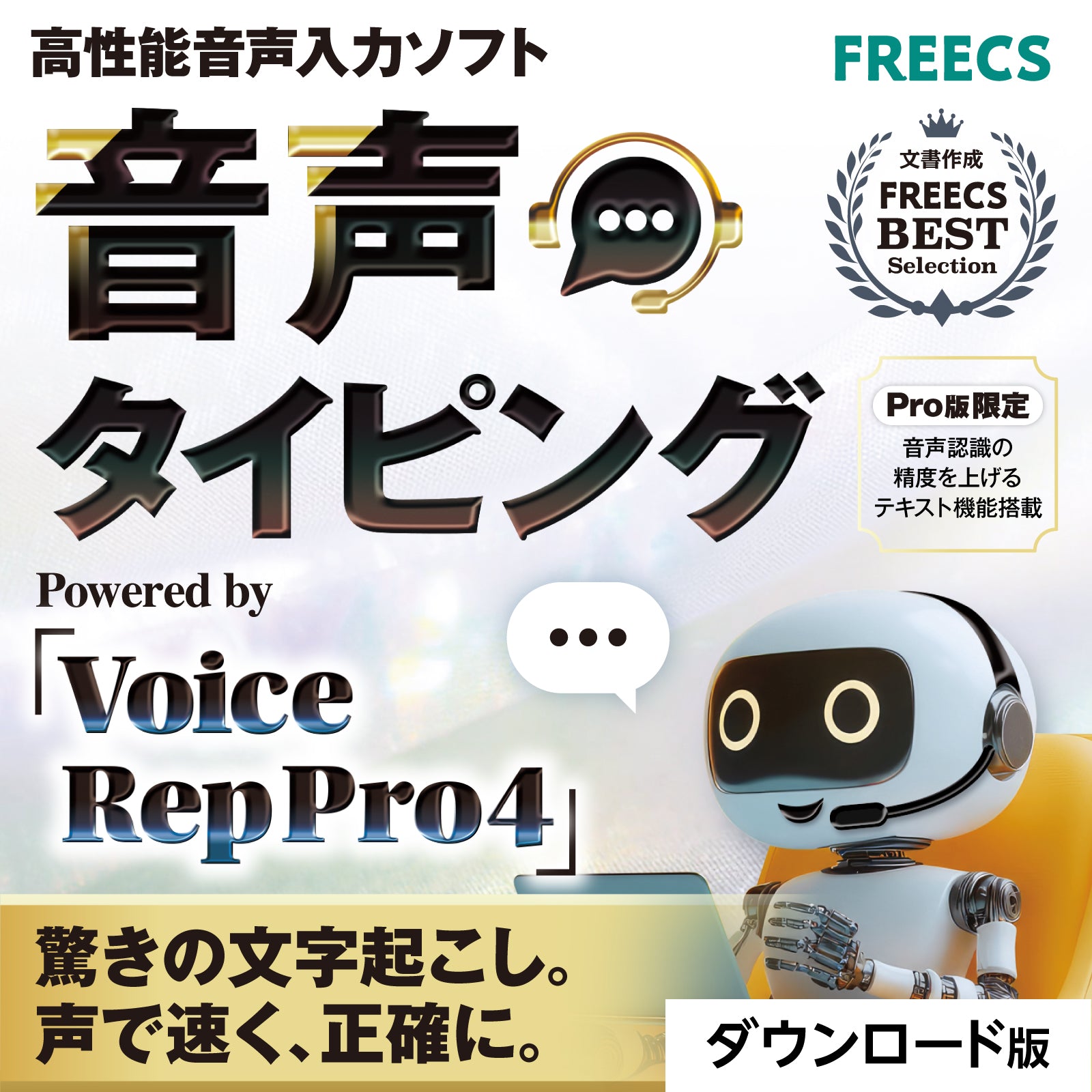 音声タイピング（Voice Rep Pro 4）