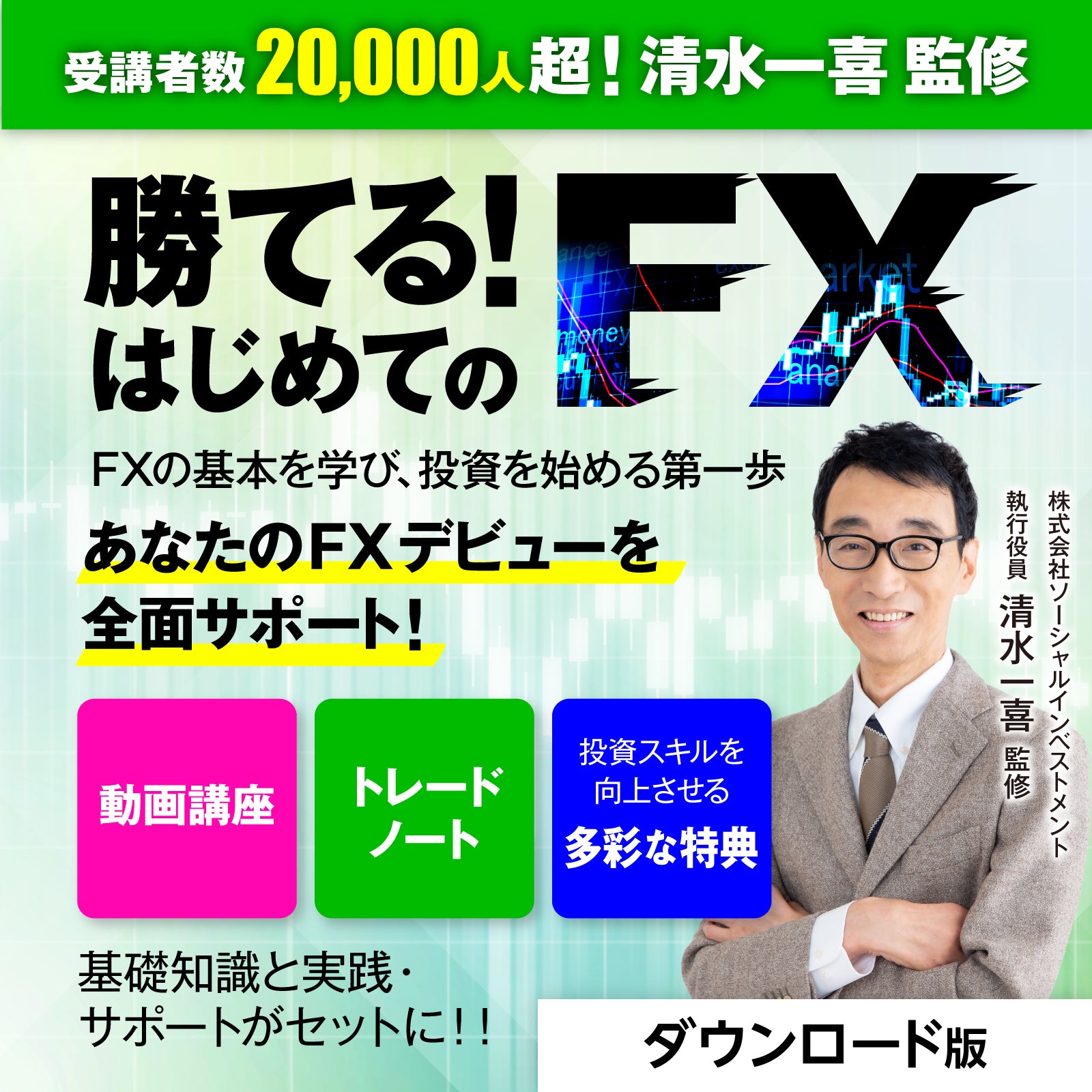 勝てる！はじめてのFX