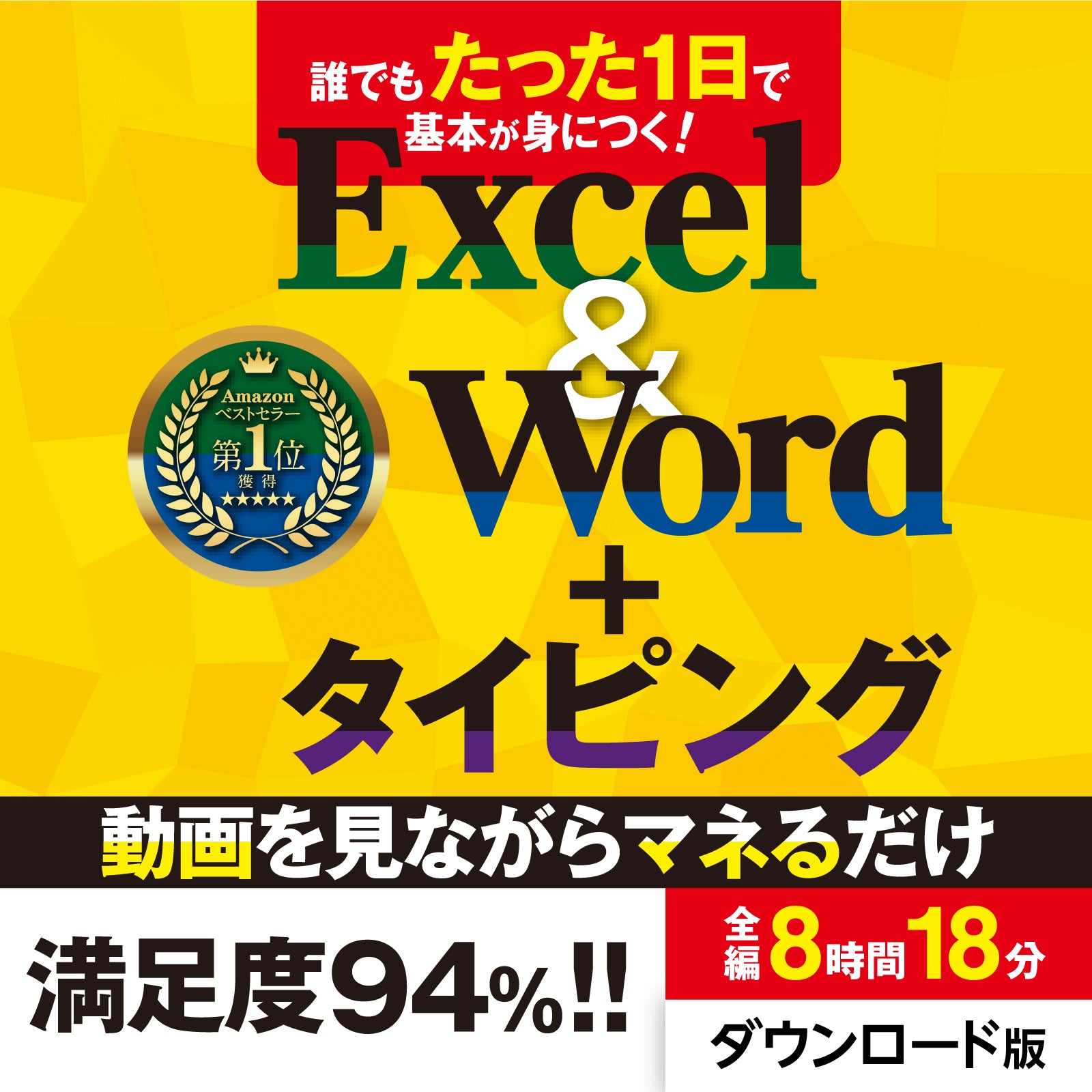誰でもたった一日で基本が身につく！エクセル＆ワード＆タイピング