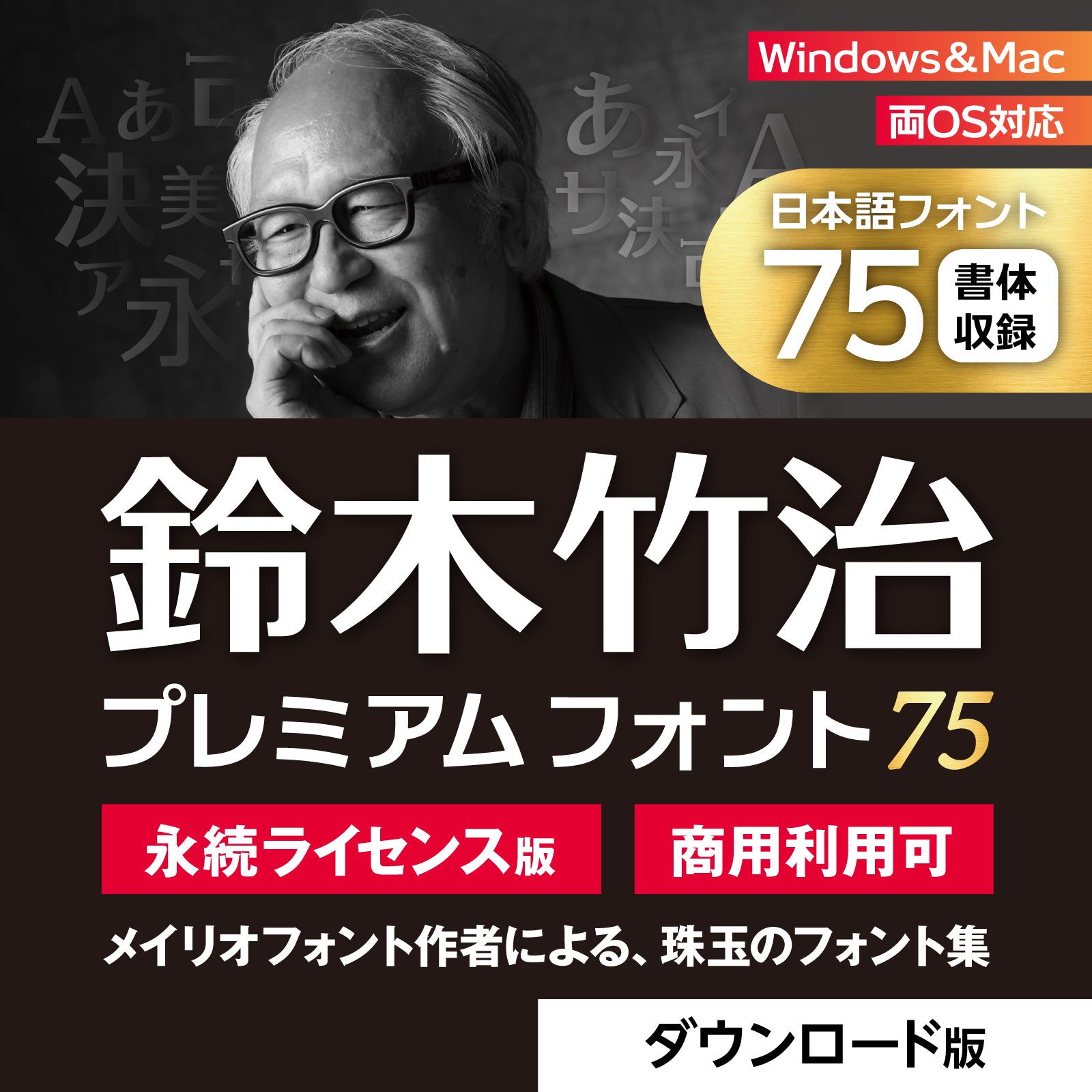 鈴木竹治プレミアムフォント75