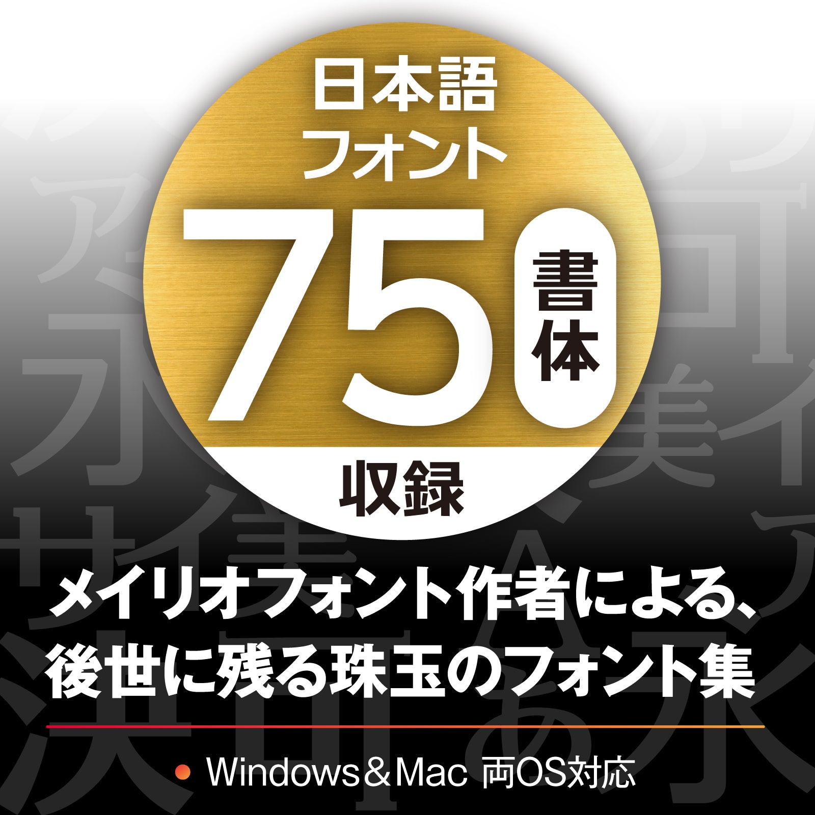 鈴木竹治プレミアムフォント75
