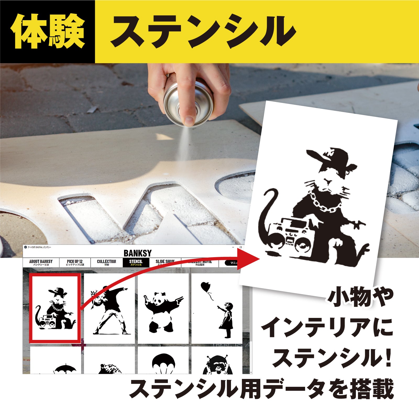 アートラボ バンクシー