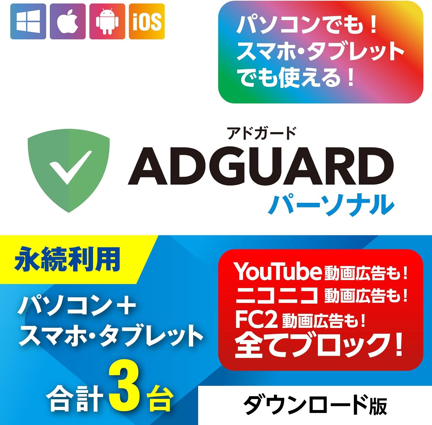 AdGuard パーソナル 3台版