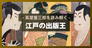 江戸の出版王　-蔦屋重三郎を読み解く-
