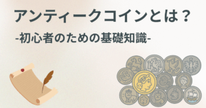 アンティークコインとは？　-初心者のための基礎知識-