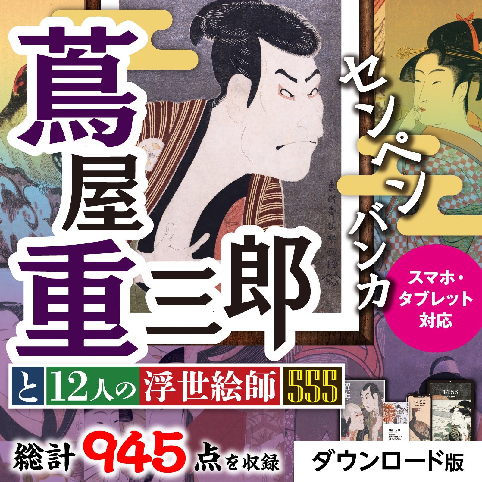 センペンバンカ 蔦屋重三郎と12人の浮世絵師555 アカデミック版
