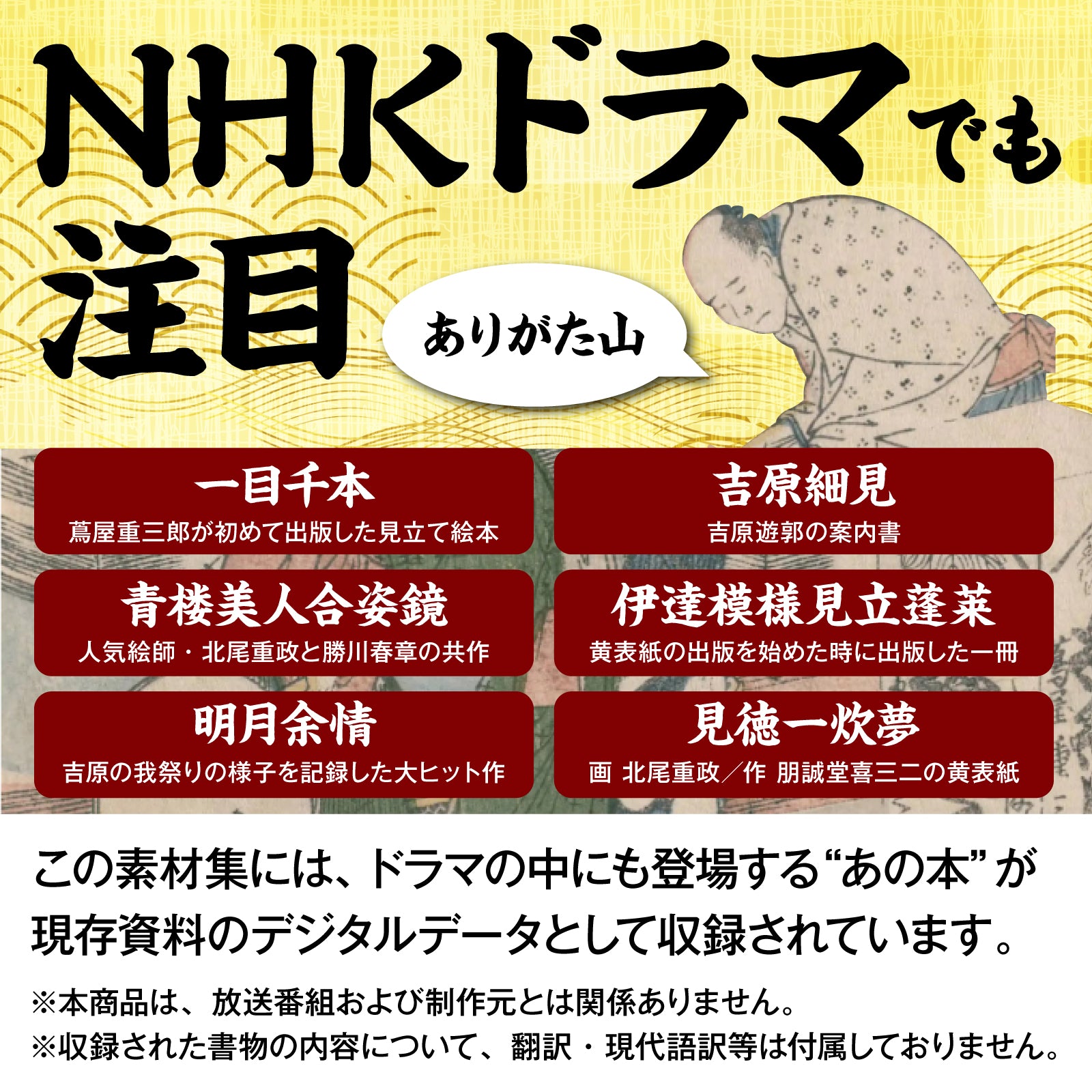 センペンバンカ 蔦屋重三郎と12人の浮世絵師555 アカデミック版