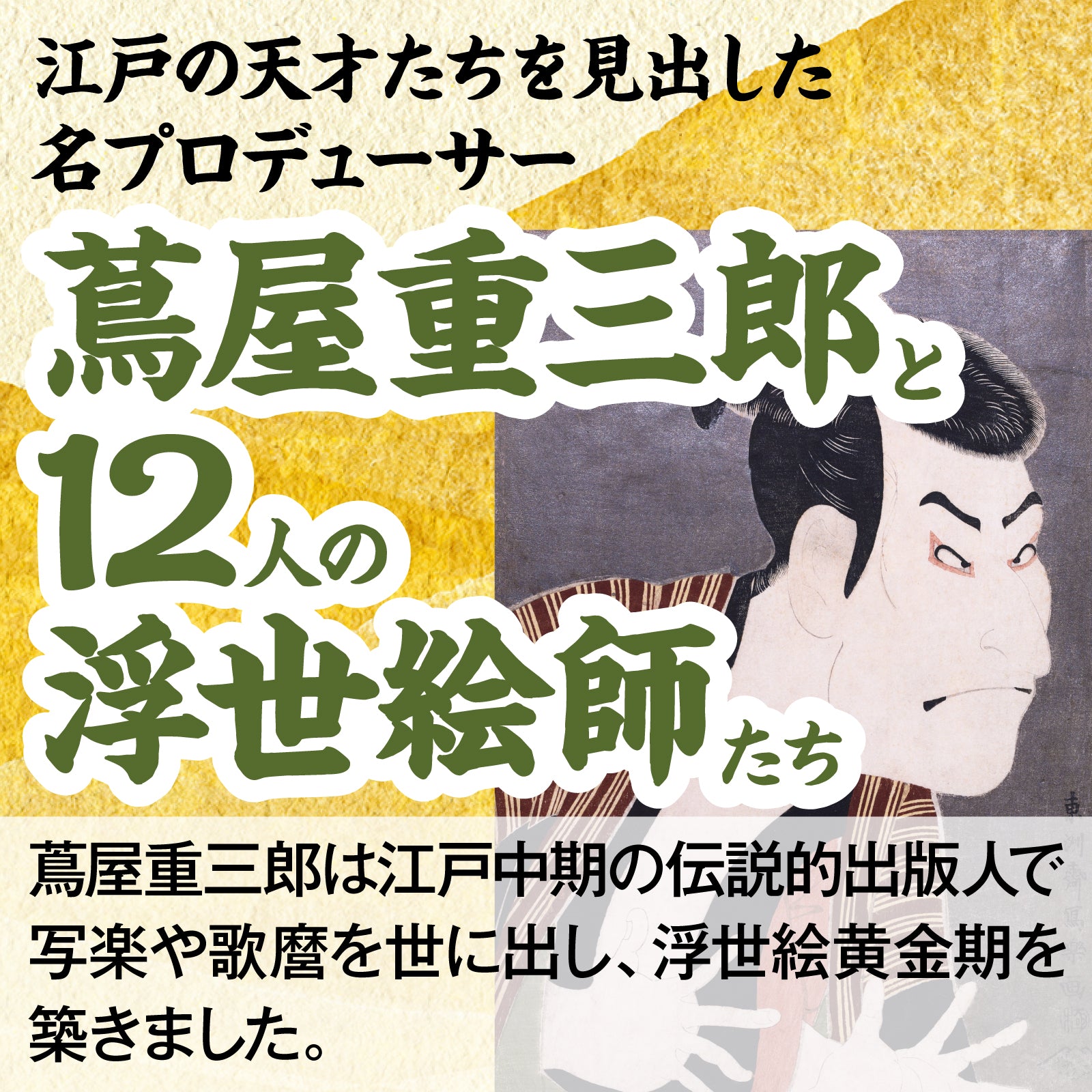 センペンバンカ 蔦屋重三郎と12人の浮世絵師555 アカデミック版