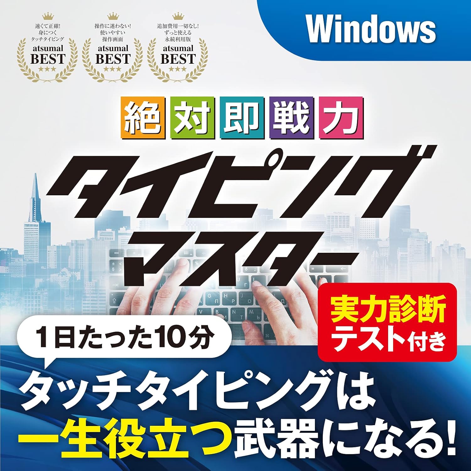 絶対即戦力タイピングマスター Windows版