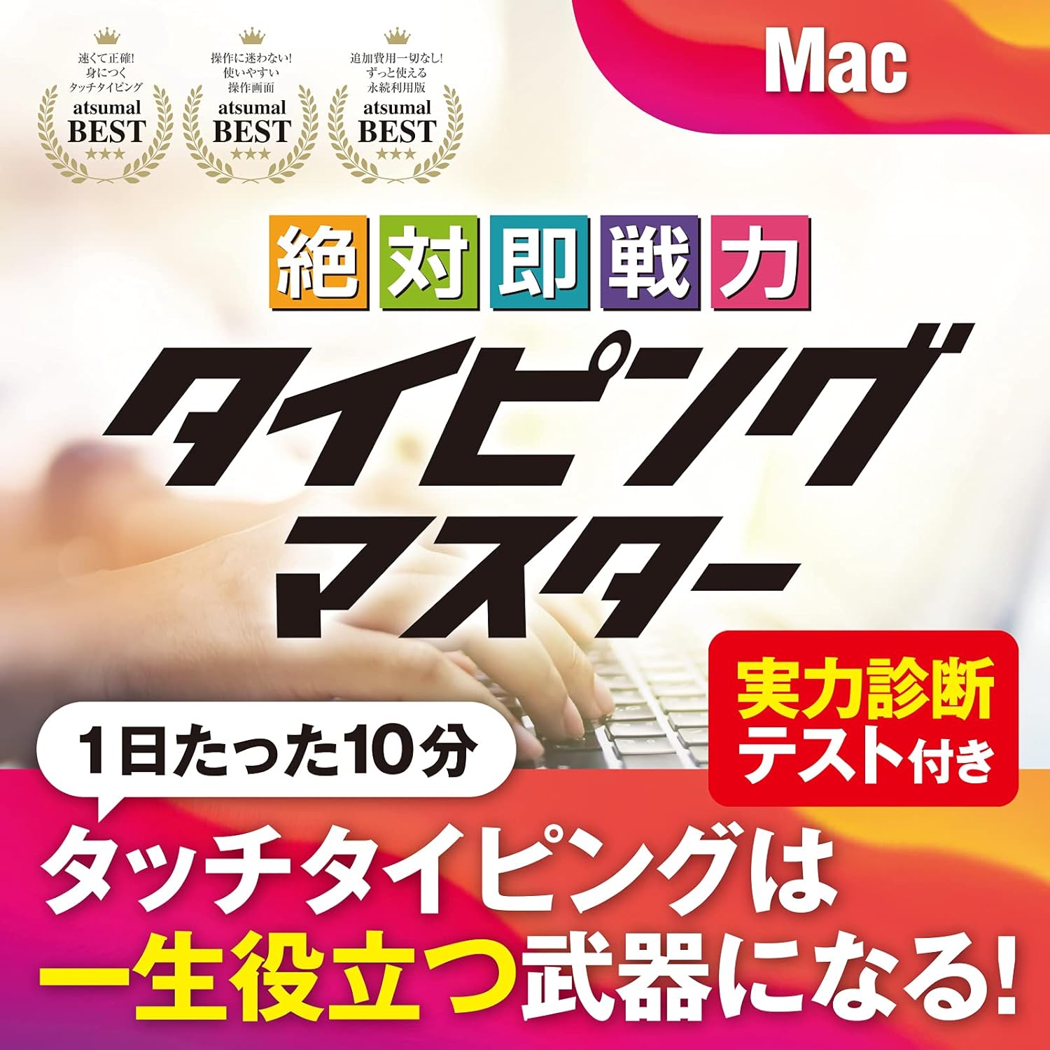 絶対即戦力タイピングマスター Mac版