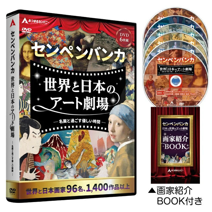 世界と日本のアート劇場〜名画と過ごす優しい時間〜　（DVD６枚セット）