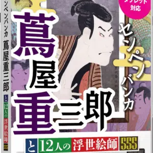 センペンバンカ 蔦屋重三郎と12人の浮世絵師555（パッケージ）