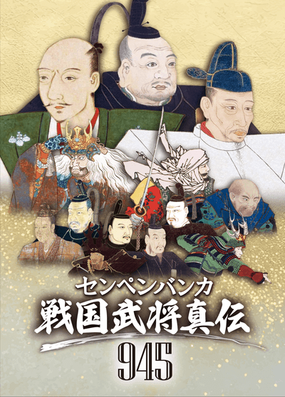 センペンバンカ 戦国武将真伝945