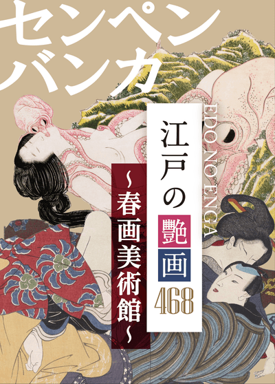 センペンバンカ 江戸の艶画468 〜春画美術館〜
