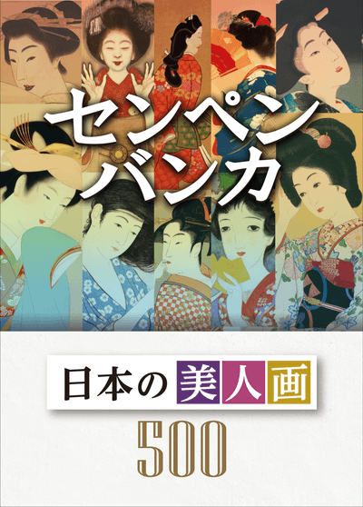 センペンバンカ 日本の美人画500