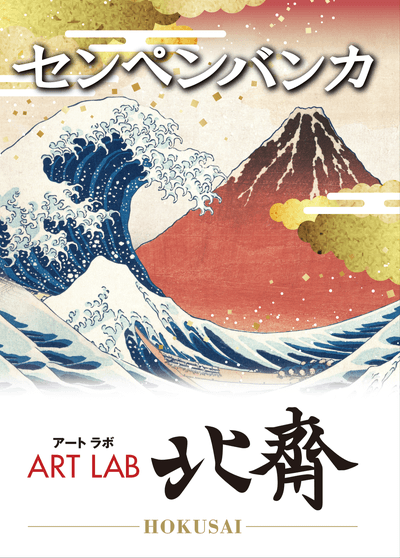 センペンバンカ アートラボ 北斎