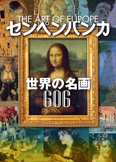 センペンバンカ 世界の名画606