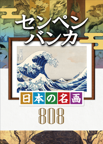 センペンバンカ 日本の名画808
