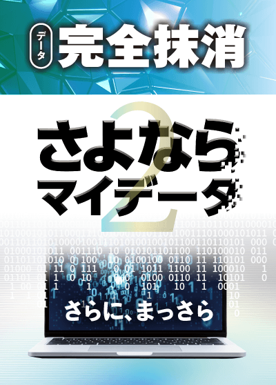 さよならマイデータ2