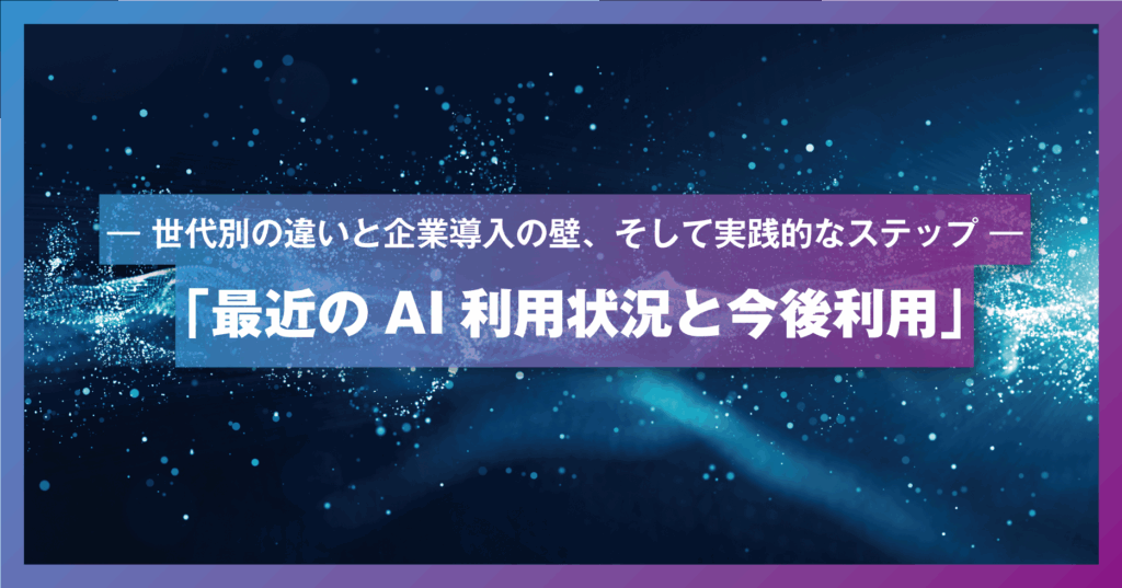 最近のAI利用状況と今後利用が増えるためには？
