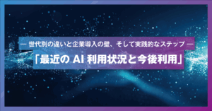 GPUに頼らないAIの未来　-コスト削減と普及を変える可能性を解説-