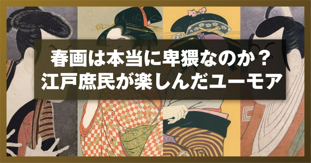 春画は本当に卑猥なのか？江戸庶民が楽しんだユーモア